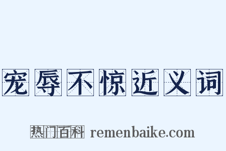 宠辱不惊近义词是什么意思的图片